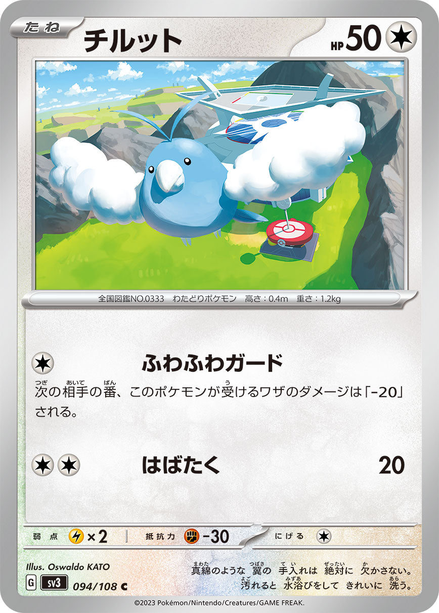 POKÉMON CARD GAME SCARLET & VIOLET expansion pack 「RULER OF THE BLACK FLAME」 POKÉMON CARD GAME sv3 094/108 Common card Swablu