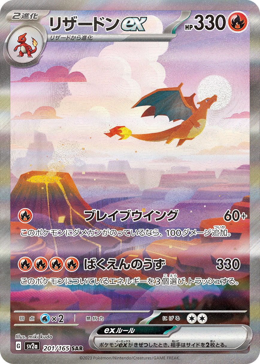 POKÉMON CARD GAME sv2a 201/165 SAR Charizard ex