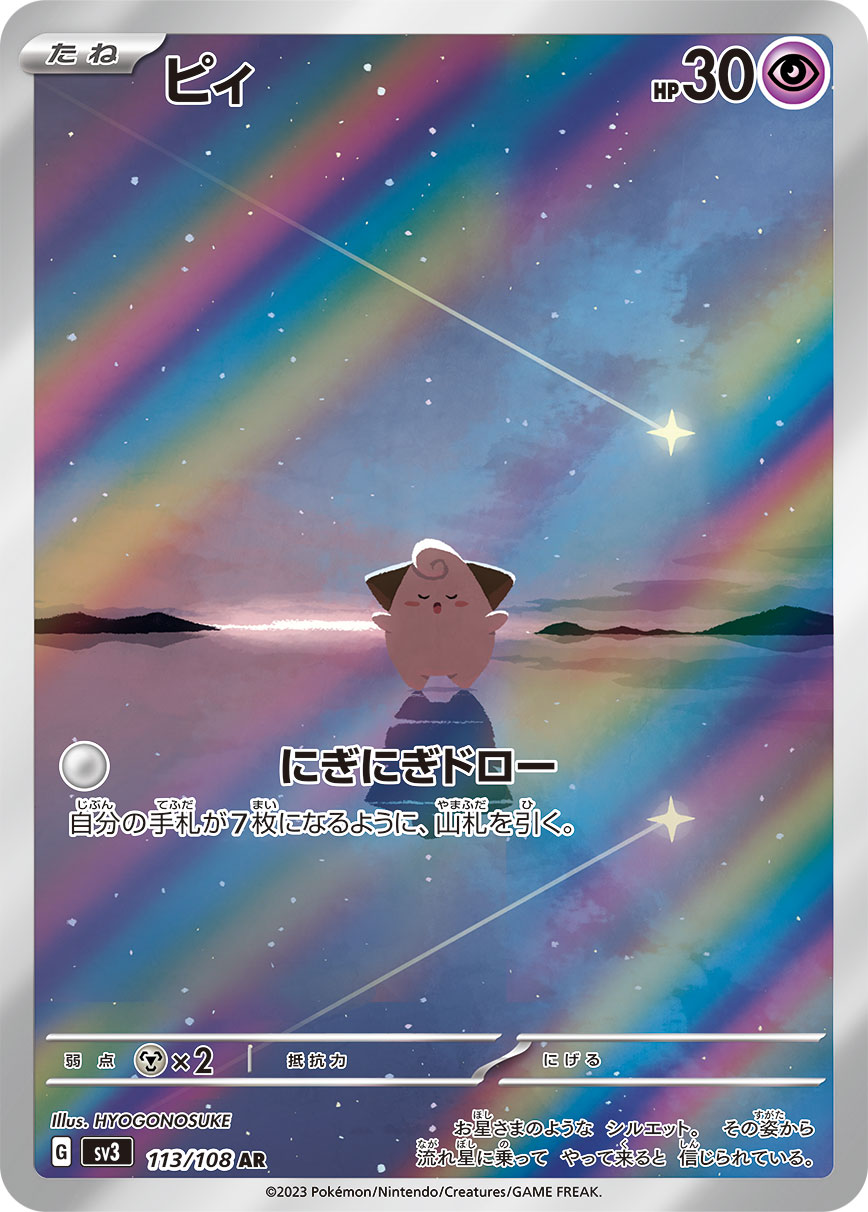 cleffa pokemon card POKÉMON CARD GAME sv3 113/108 AR