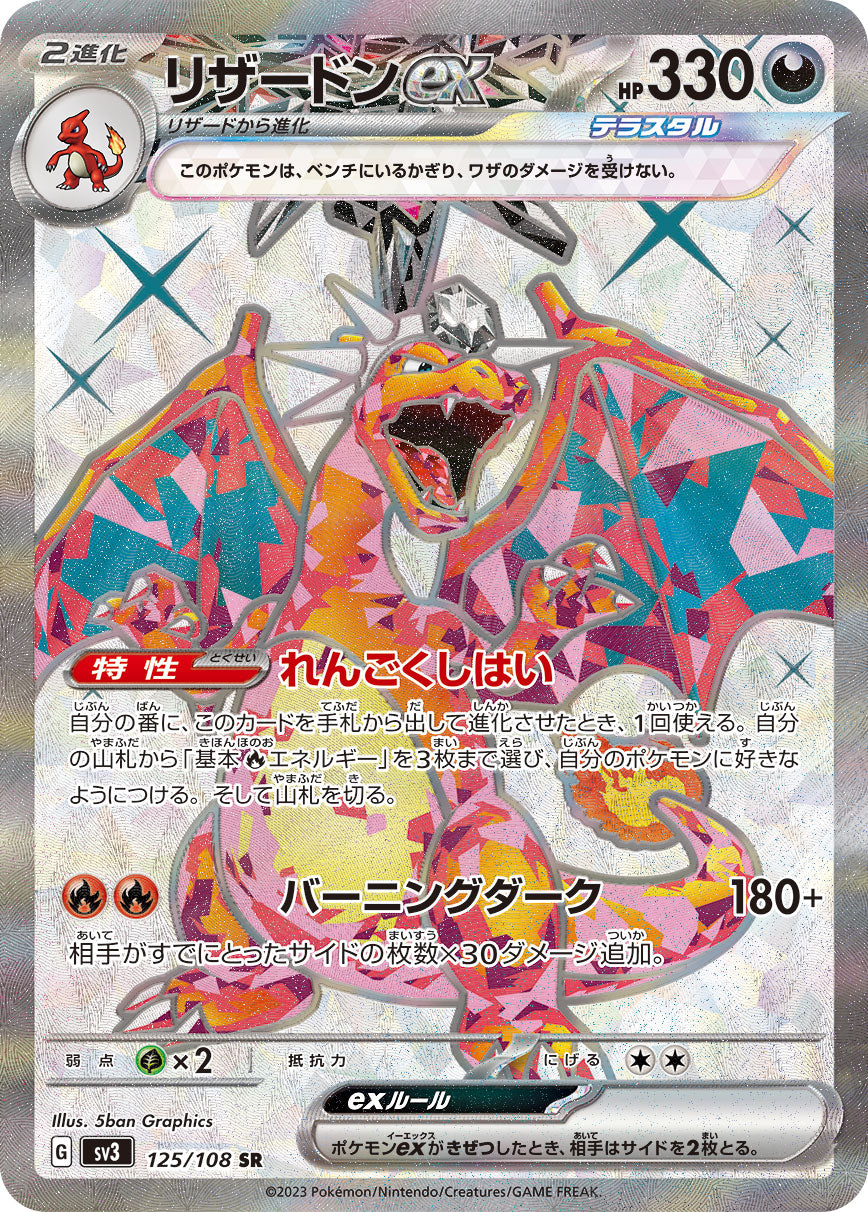 POKÉMON CARD GAME SCARLET & VIOLET expansion pack 「RULER OF THE BLACK FLAME」 POKÉMON CARD GAME sv3 125/108 Super Rare card Charizard ex