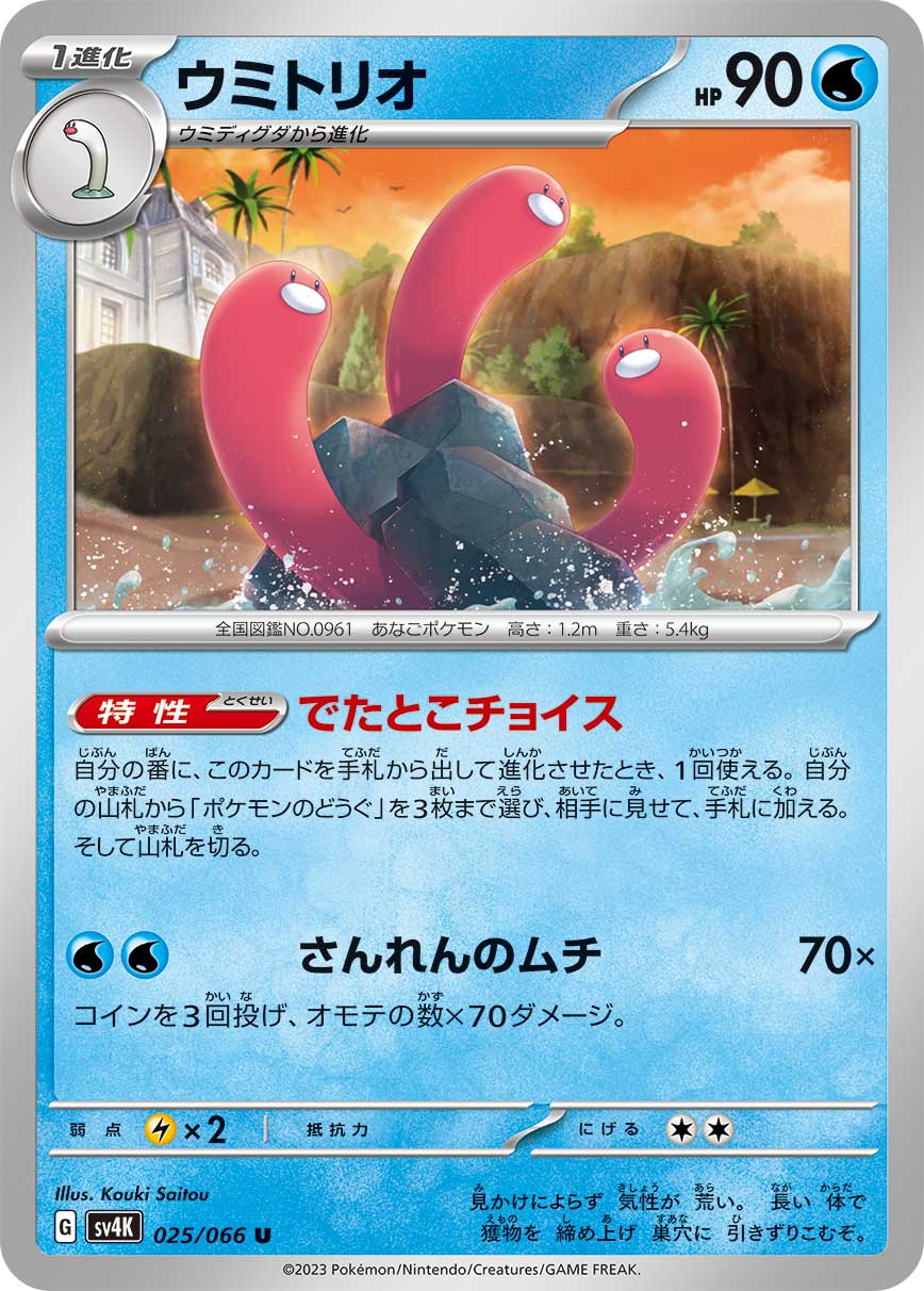 POKÉMON CARD GAME sv4K 025/066 U Wugtrio