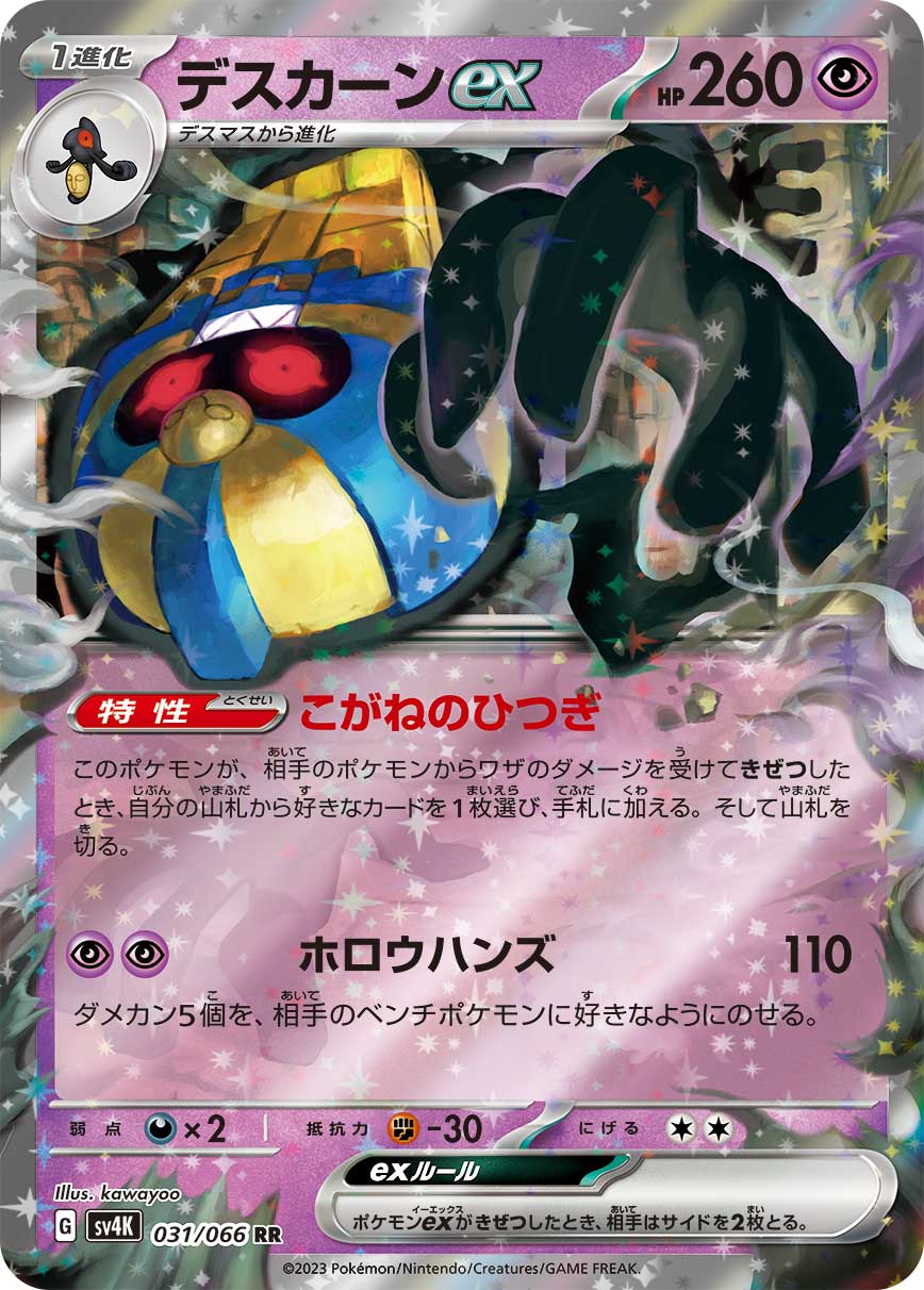 POKMON CARD GAME sv4K 031/066 RR Cofagrigus ex POKMON CARD GAME sv4K 031/066 RR Cofagrigus ex
