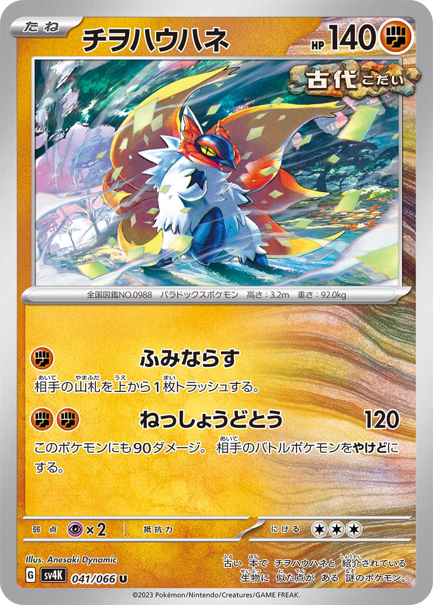POKÉMON CARD GAME SCARLET & VIOLET Expansion Pack 「Ancient Roar」 POKÉMON CARD GAME sv4K 041/066 Uncommon card Slither Wing