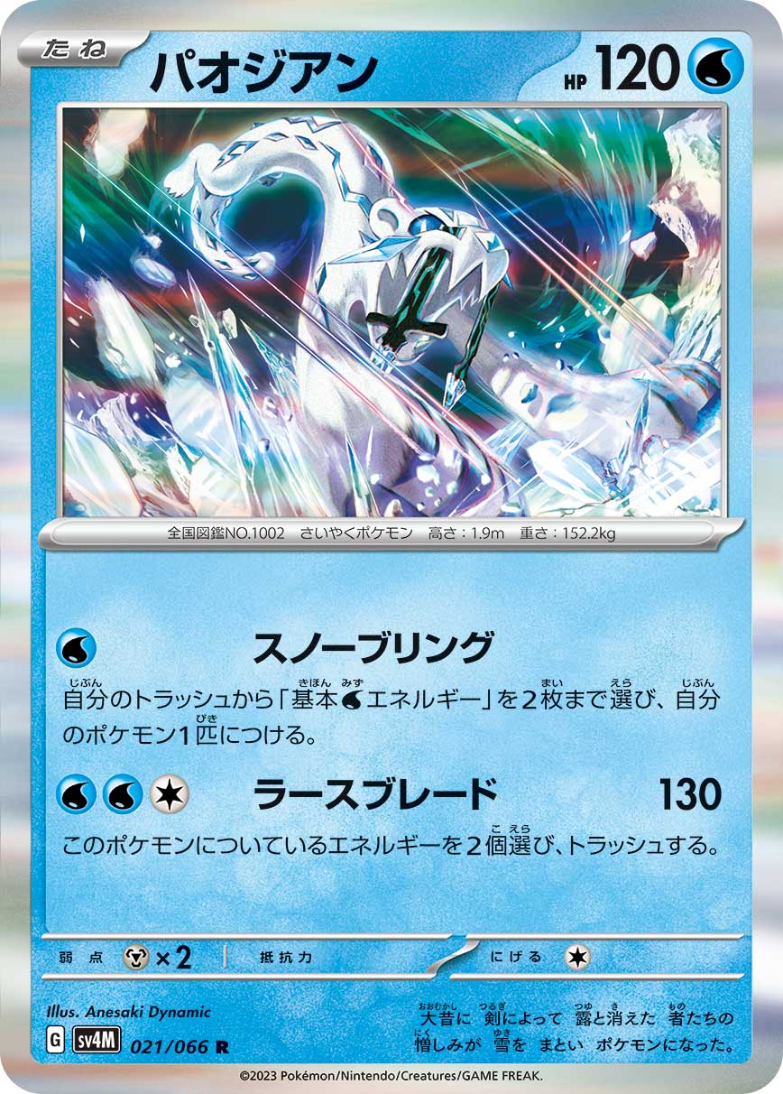 POKÉMON CARD GAME SCARLET & VIOLET Expansion Pack 「Future Flash」 POKÉMON CARD GAME sv4M 021/066 Rare card Chien-Pao