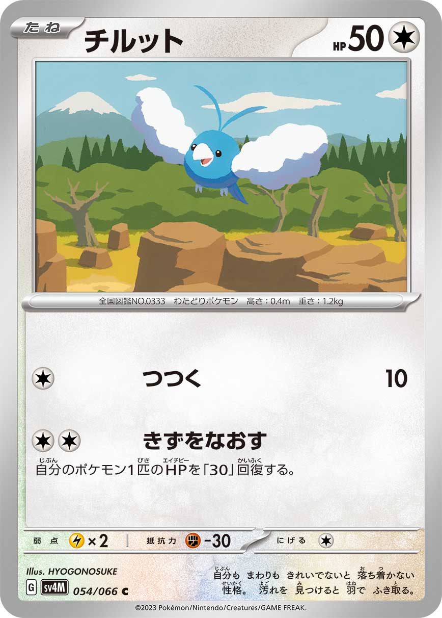 POKÉMON CARD GAME SCARLET & VIOLET Expansion Pack 「Future Flash」 POKÉMON CARD GAME sv4M 054/066 Common card Swablu