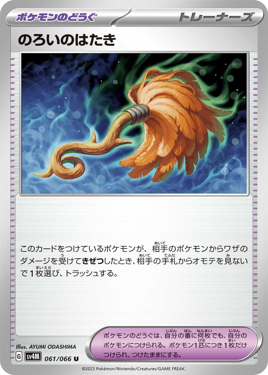 POKÉMON CARD GAME SCARLET & VIOLET Expansion Pack 「Future Flash」 POKÉMON CARD GAME sv4M 061/066 Uncommon card Cursed Duster