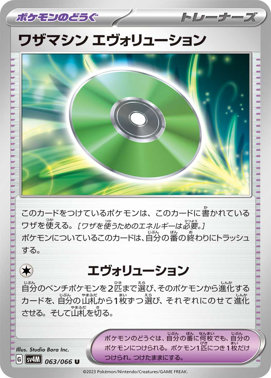 POKÉMON CARD GAME SCARLET & VIOLET Expansion Pack 「Future Flash」 POKÉMON CARD GAME sv4M 063/066 Uncommon card Technical Machine Evolution