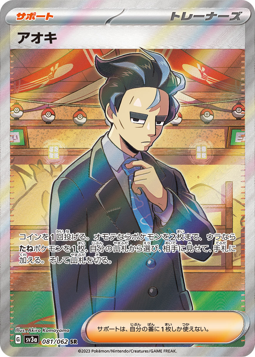POKÉMON CARD GAME SCARLET & VIOLET enhanced expansion pack 「Raging surf」
POKÉMON CARD GAME sv3a 081/062 Super Rare card