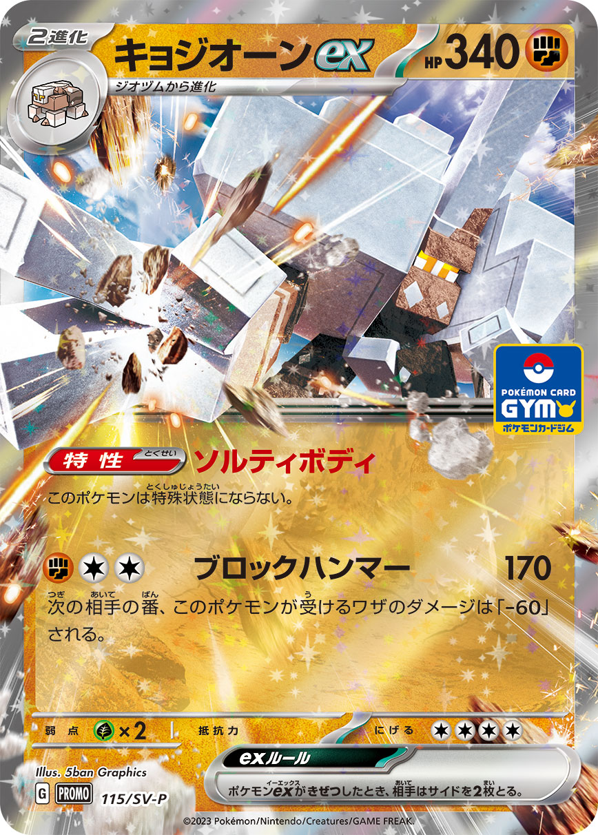 Pokémon Card Game SCARLET & VIOLET PROMO 115/SV-P POKÉMON CARD GYM promo card pack #4 Release date: October 27 2023 Garganacl ex