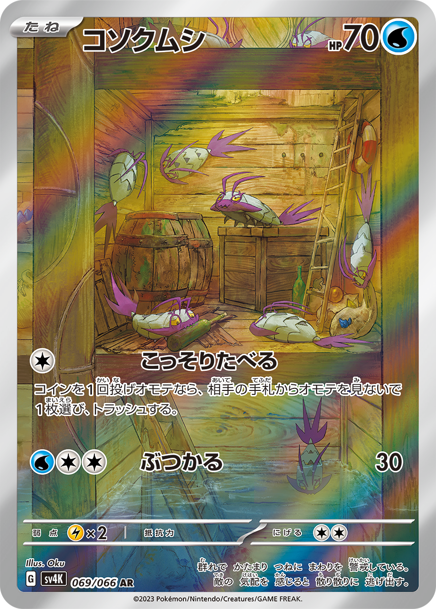 POKÉMON CARD GAME sv4K 069/066 AR Wimpod