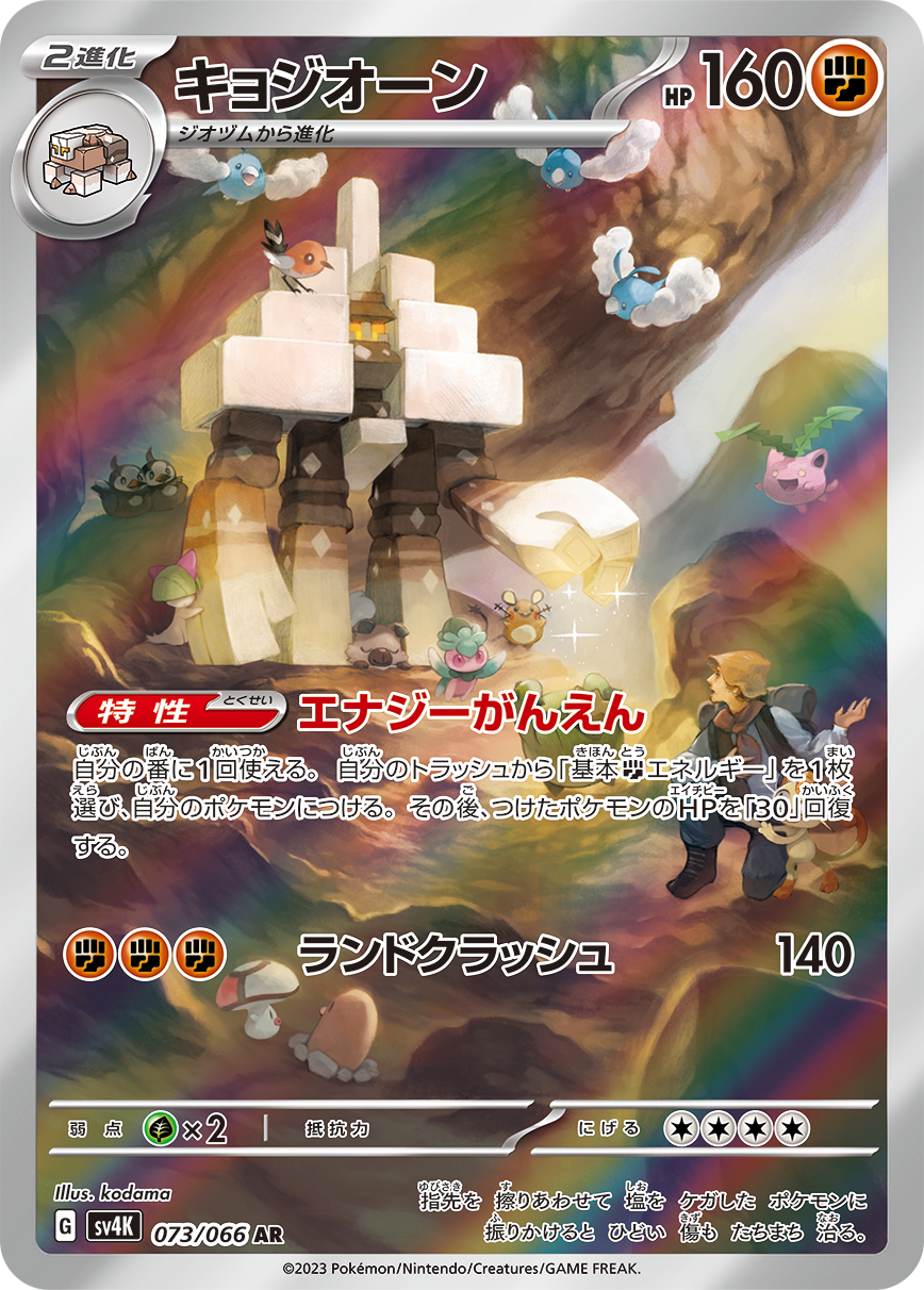 POKMON CARD GAME sv4K 073/066 AR POKMON CARD GAME sv4K 073/066 AR