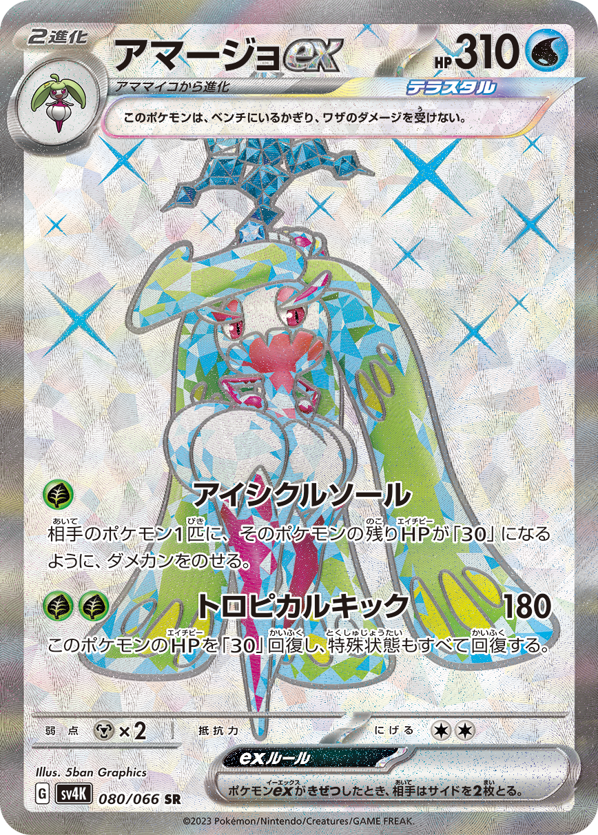 POKÉMON CARD GAME sv4K 080/066 SR Tsareena ex