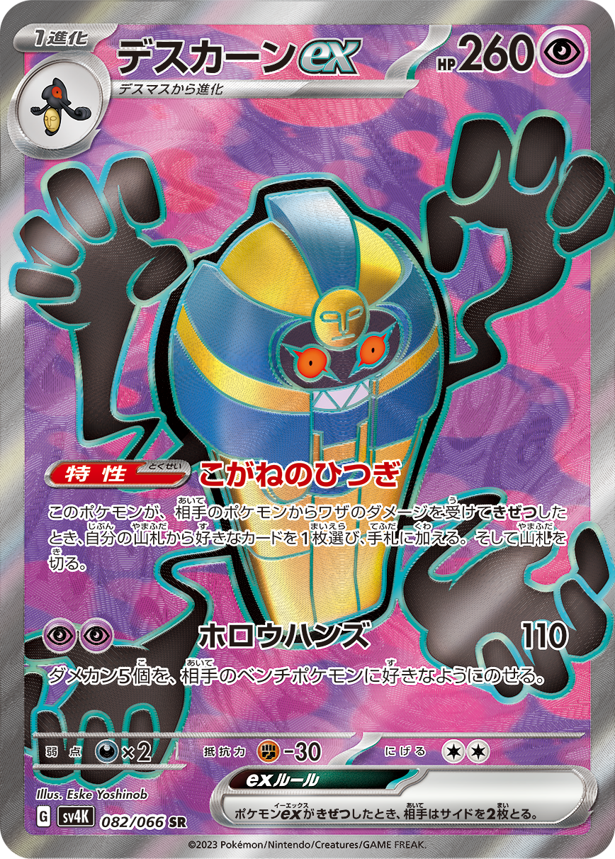 POKÉMON CARD GAME SCARLET & VIOLET Expansion Pack 「Ancient Roar」 POKÉMON CARD GAME sv4K 082/066 Super Rare card Cofagrigus ex
