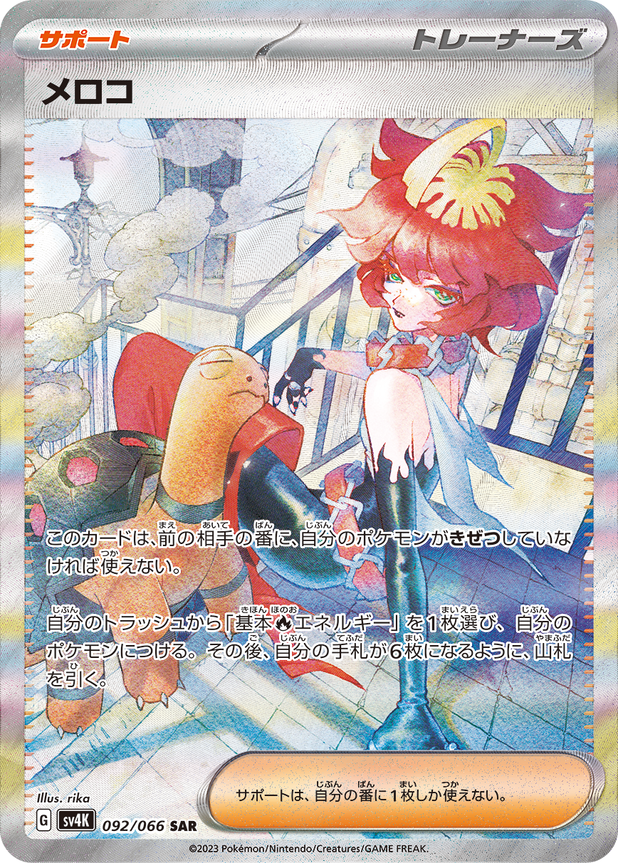 mela pokemon card POKÉMON CARD GAME sv4K 092/066 SAR