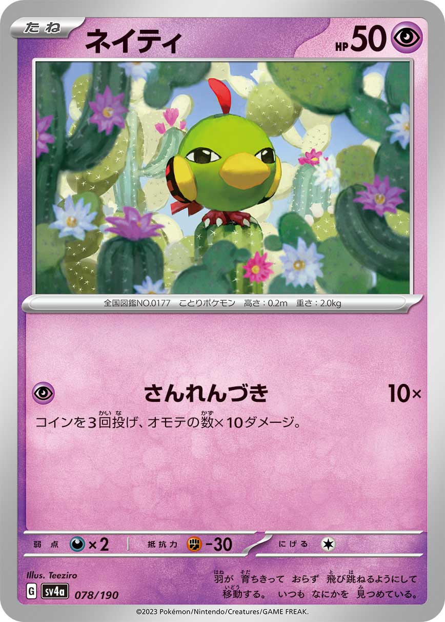 POKÉMON CARD GAME Scarlet & Violet Expansion pack High Class Pack 「Shiny Treasure ex」
POKÉMON CARD GAME sv4a 078/190