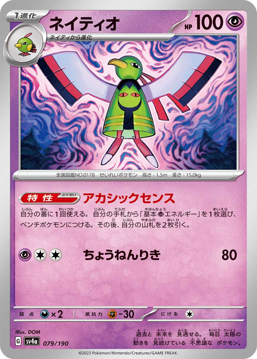 POKÉMON CARD GAME Scarlet & Violet Expansion pack High Class Pack 「Shiny Treasure ex」
POKÉMON CARD GAME sv4a 079/190