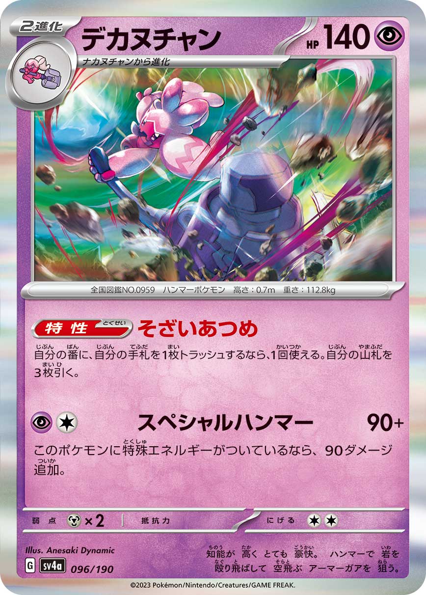 POKÉMON CARD GAME Scarlet & Violet Expansion pack High Class Pack 「Shiny Treasure ex」
POKÉMON CARD GAME sv4a 096/190