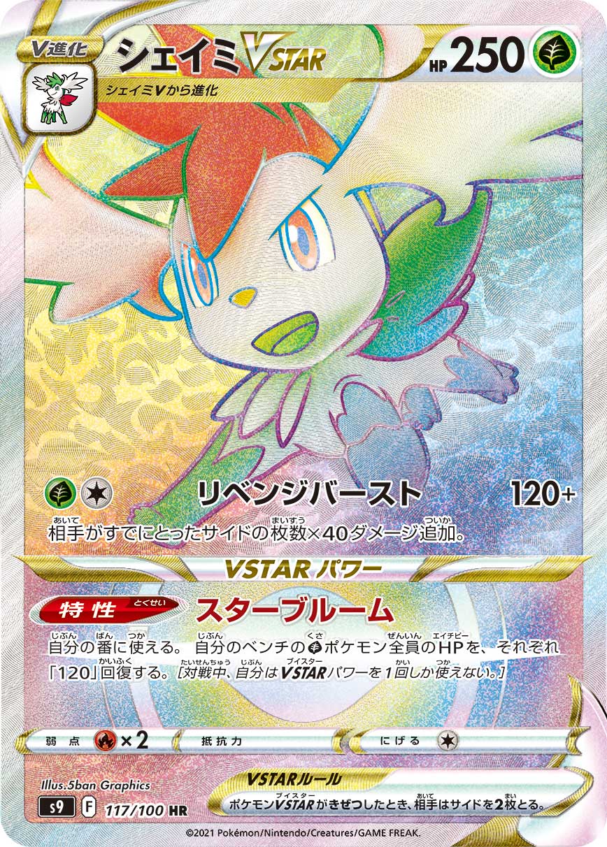 POKÉMON CARD GAME Sword & Shield Expansion pack 「Star Birth」
POKÉMON CARD GAME S9 117/100 Hyper Rare card
Shaymin VSTAR
