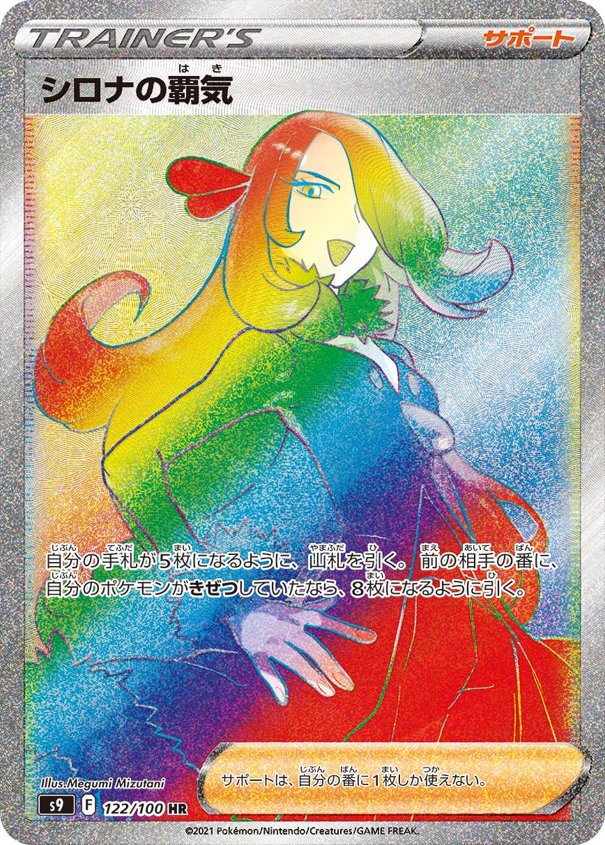POKÉMON CARD GAME Sword & Shield Expansion pack 「Star Birth」
POKÉMON CARD GAME S9 122/100 Hyper Rare card
Cynthia's Ambition