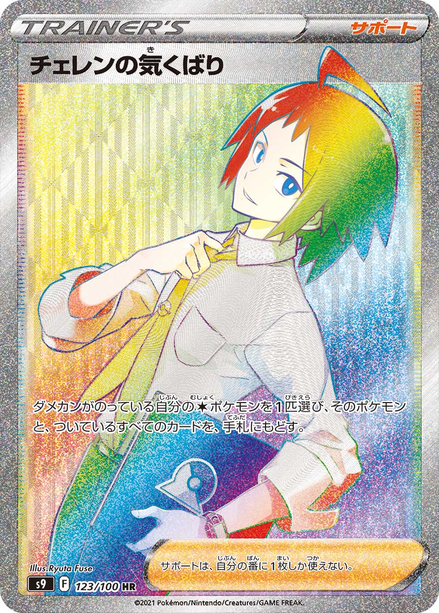 POKÉMON CARD GAME Sword & Shield Expansion pack 「Star Birth」
POKÉMON CARD GAME S9 123/100 Hyper Rare card
Cheren's Care