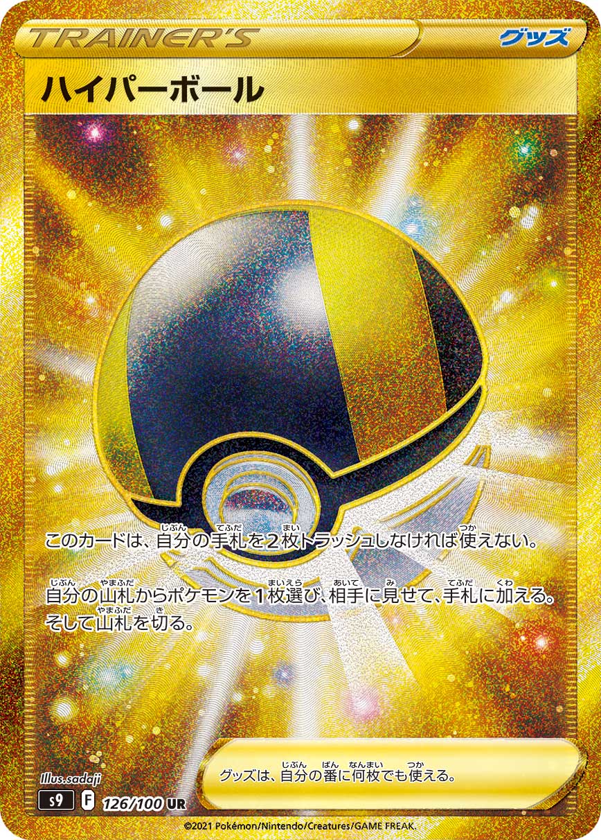 POKÉMON CARD GAME Sword & Shield Expansion pack 「Star Birth」
POKÉMON CARD GAME S9 126/100 Ultra Rare card
Ultra Ball
