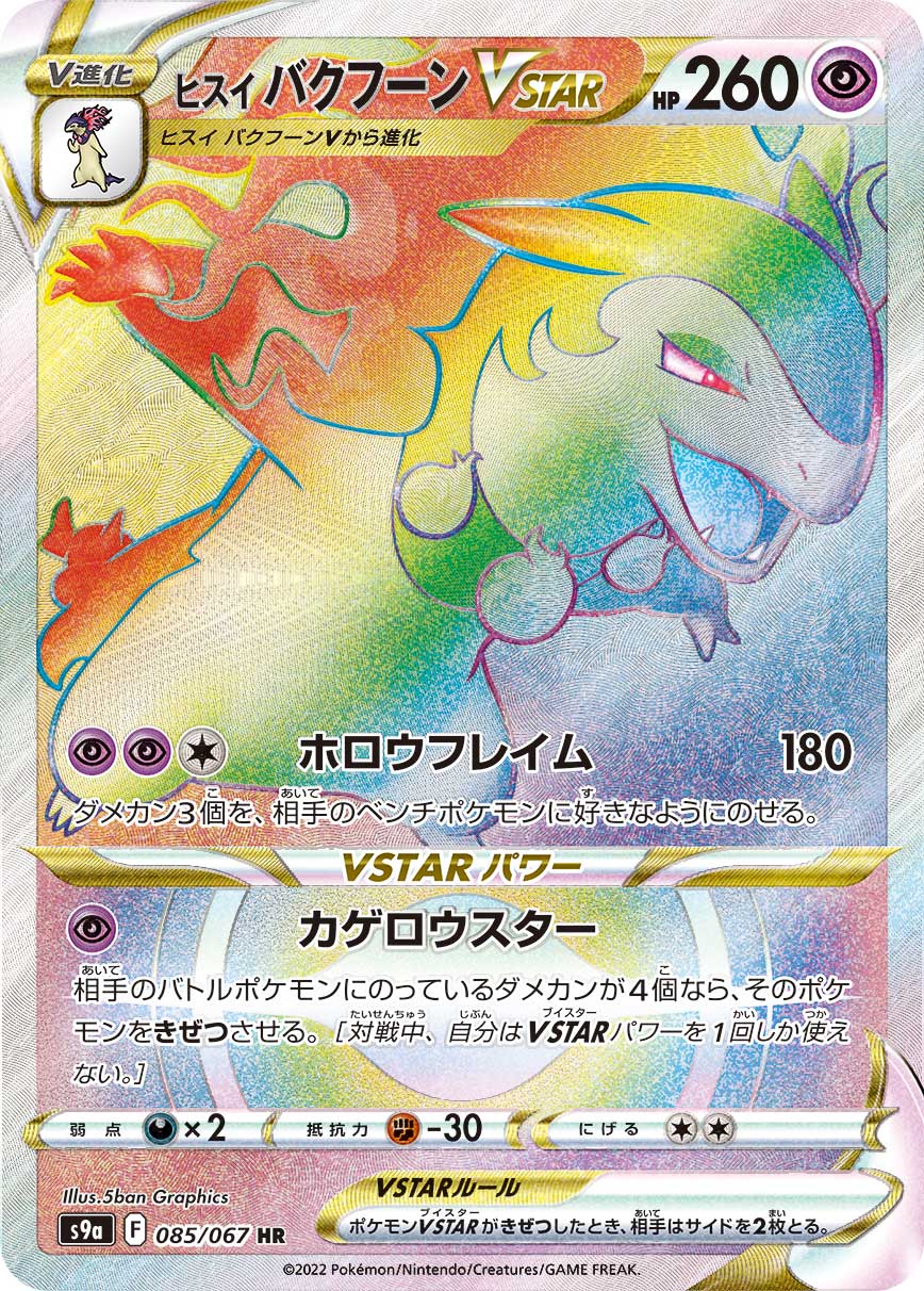 POKÉMON CARD GAME Sword & Shield Expansion pack 「Battle Region」
POKÉMON CARD GAME S9a 085/067 Hyper Rare card
Hisuian Typhlosion VSTAR
