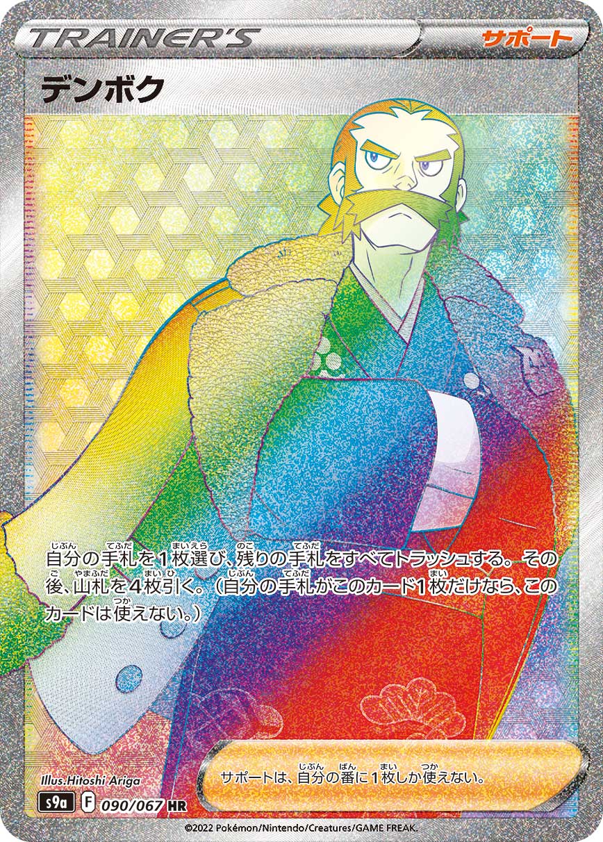 POKÉMON CARD GAME Sword & Shield Expansion pack 「Battle Region」
POKÉMON CARD GAME S9a 090/067 Hyper Rare card
Kamado