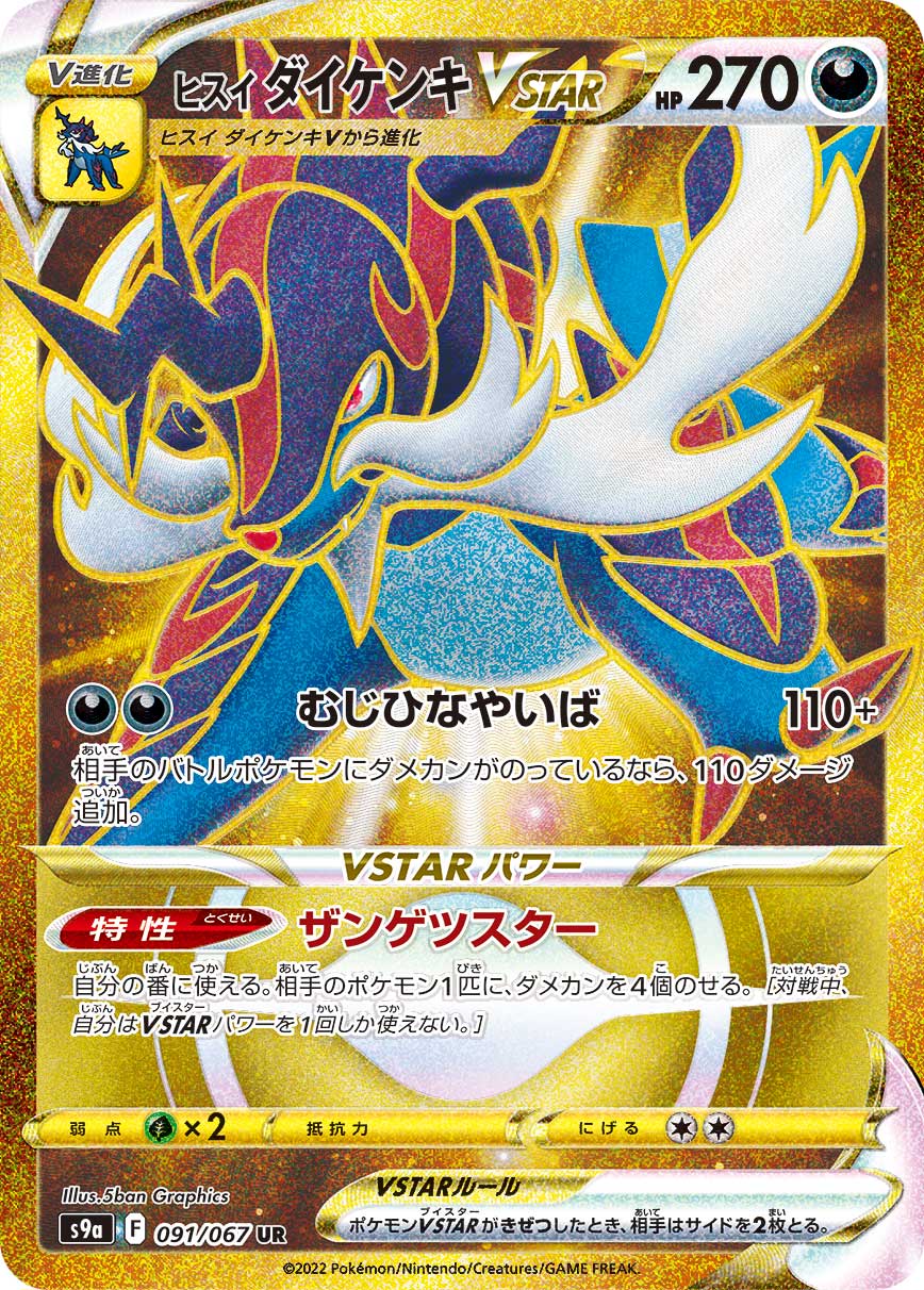 POKÉMON CARD GAME Sword & Shield Expansion pack 「Battle Region」
POKÉMON CARD GAME S9a 091/067 Ultra Rare card
Hisuian Samurott VSTAR