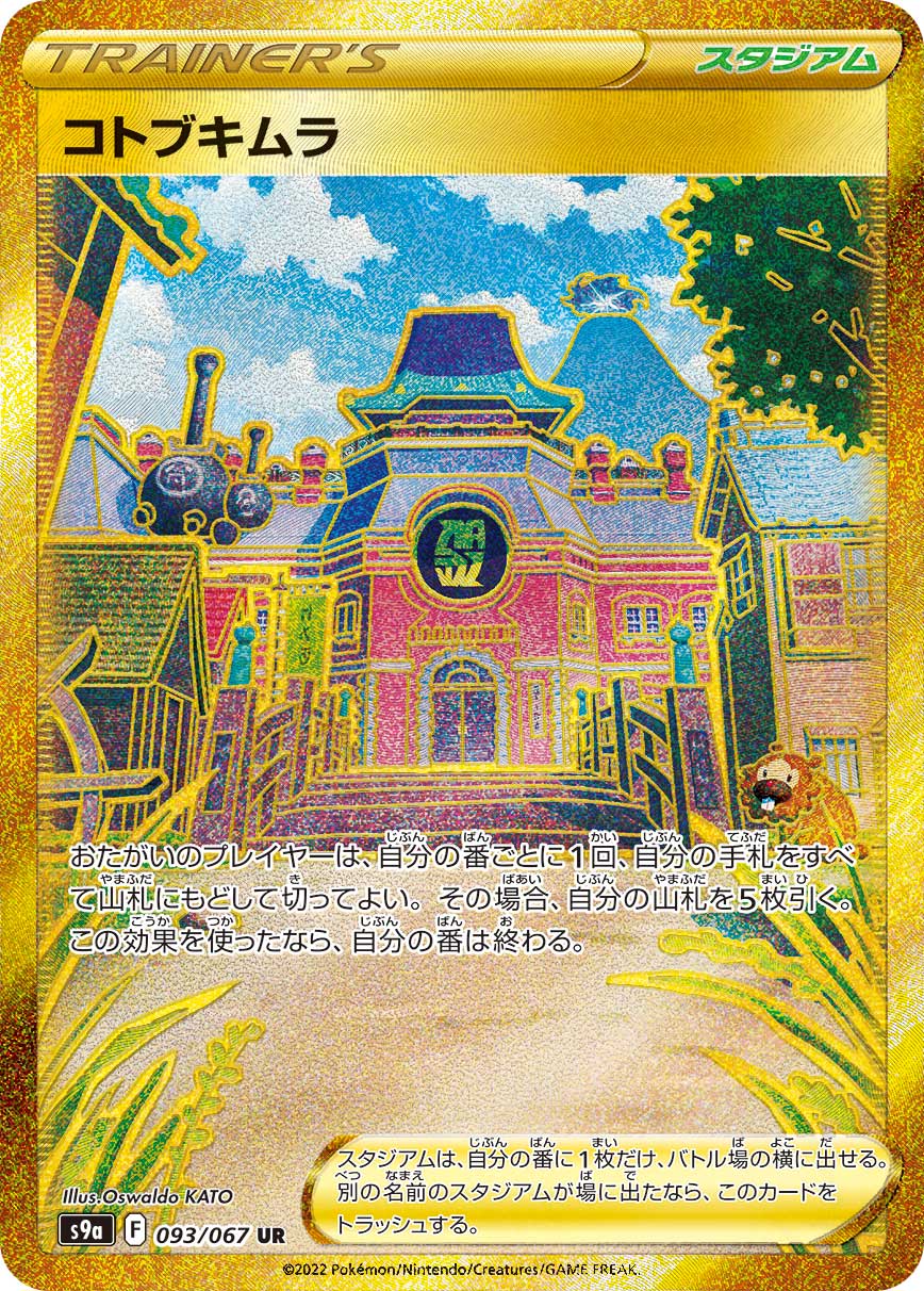 POKÉMON CARD GAME Sword & Shield Expansion pack 「Battle Region」
POKÉMON CARD GAME S9a 093/067 Ultra Rare card
Jubilife Village