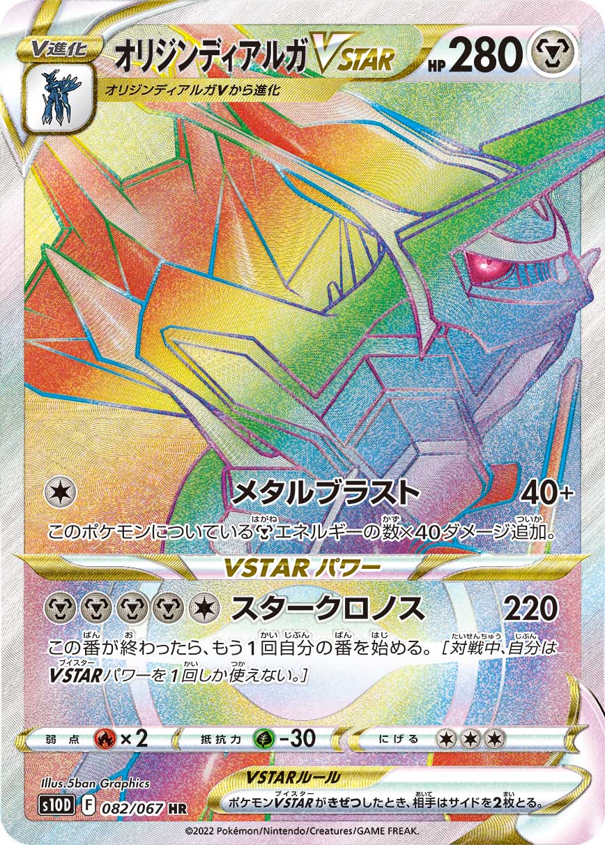 POKÉMON CARD GAME Sword & Shield Expansion pack 「Time Gazer」
POKÉMON CARD GAME s10D 082/067 Hyper Rare card
Origin Dialga VSTAR