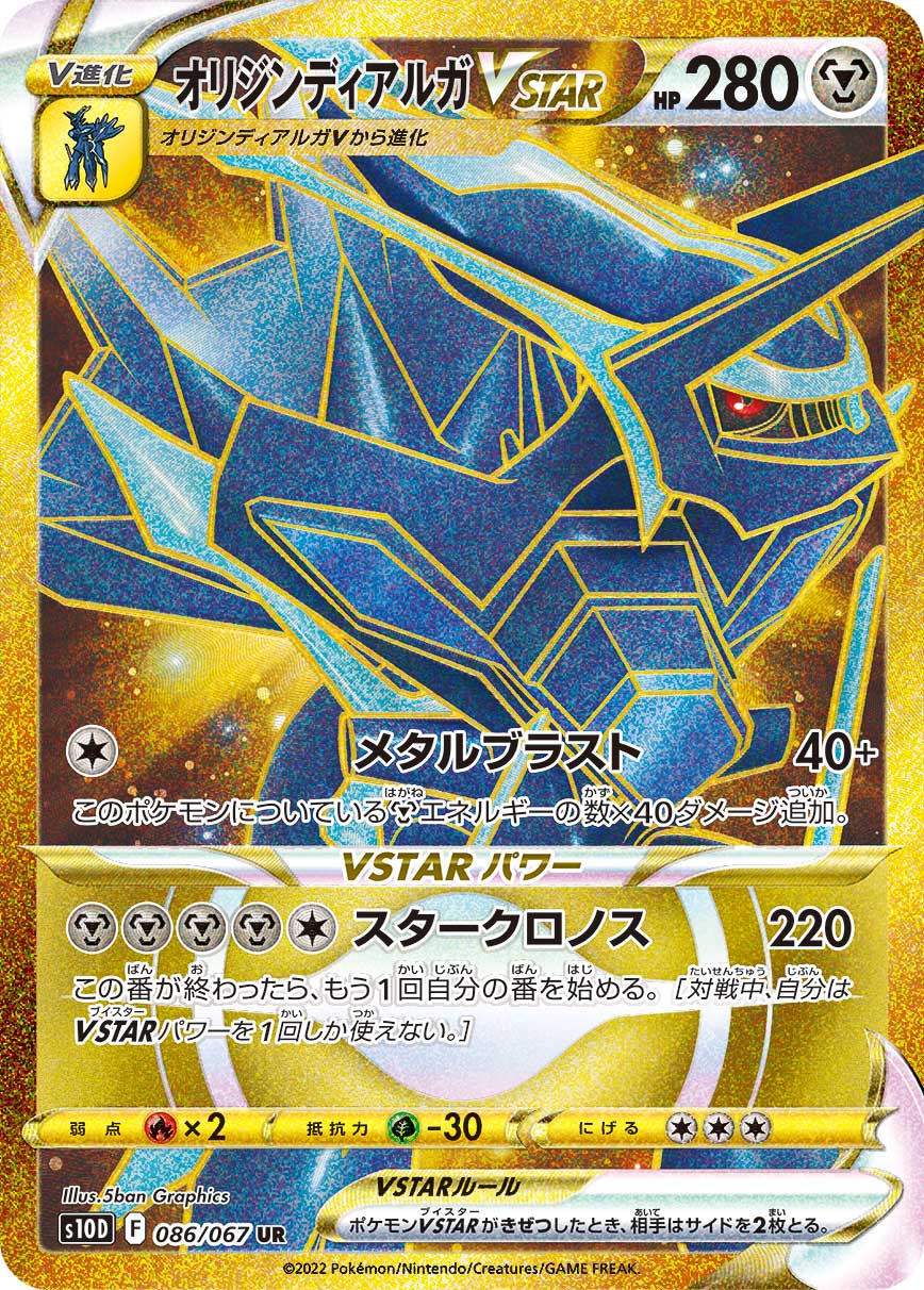 POKÉMON CARD GAME Sword & Shield Expansion pack 「Time Gazer」
POKÉMON CARD GAME s10D 086/067 Ultra Rare card
Origin Dialga VSTAR