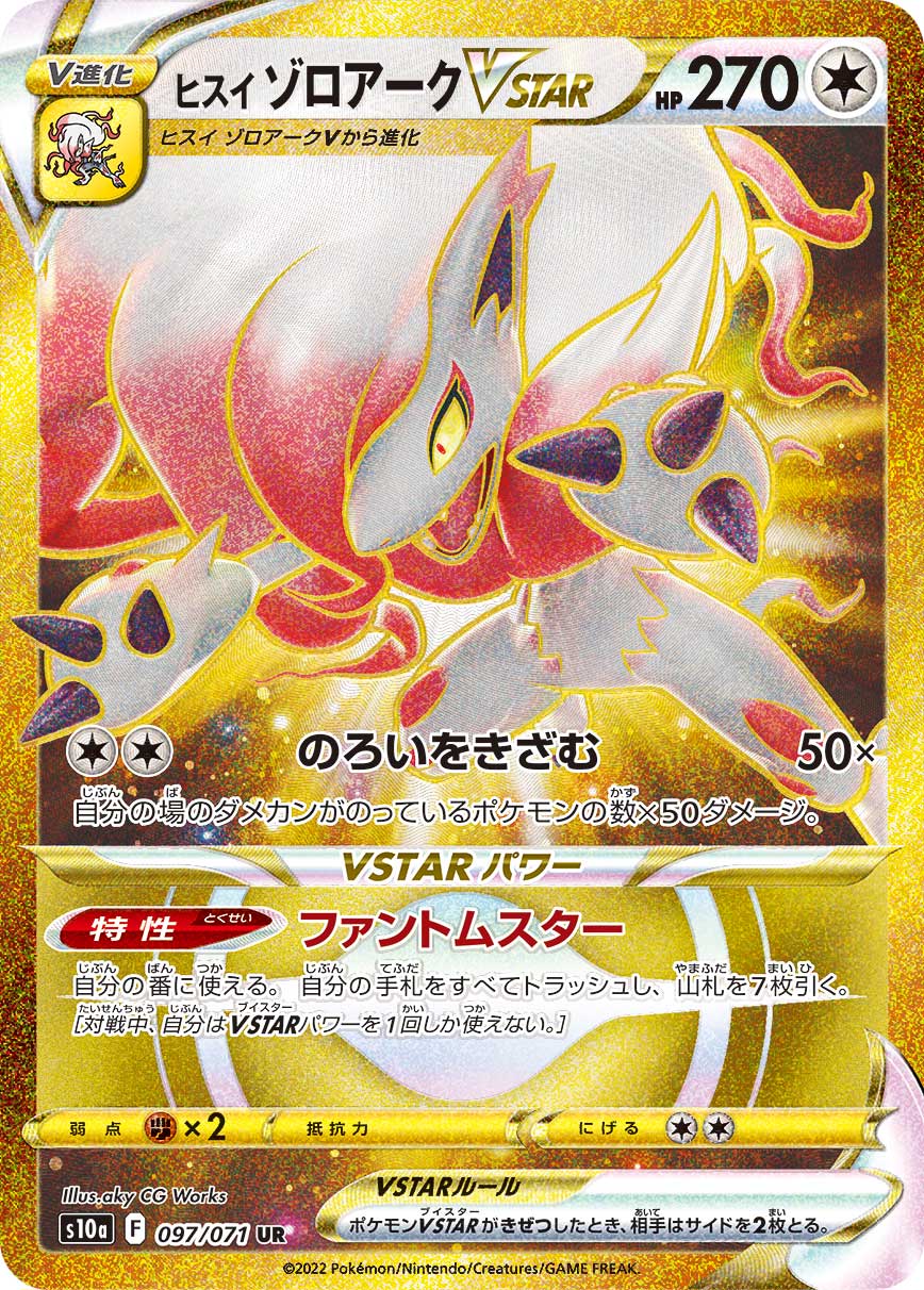 POKÉMON CARD GAME Sword & Shield Expansion pack 「Dark Phantasma」
POKÉMON CARD GAME s10a 097/071 Ultra Rare card
Hisuian Zoroark VSTAR