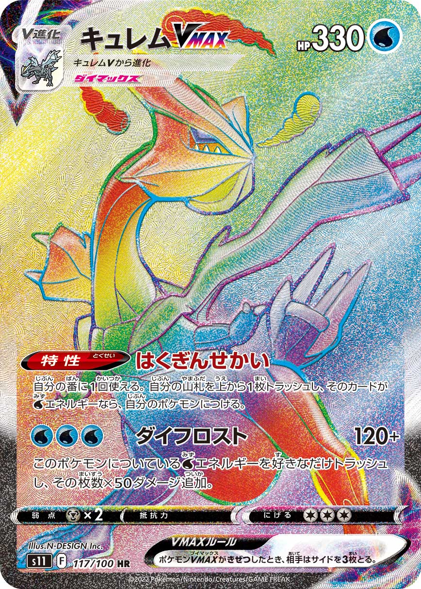 POKÉMON CARD GAME Sword & Shield Expansion pack 「Lost Abyss」
POKÉMON CARD GAME s11 117/100 Hyper Rare card
Kyurem VMAX