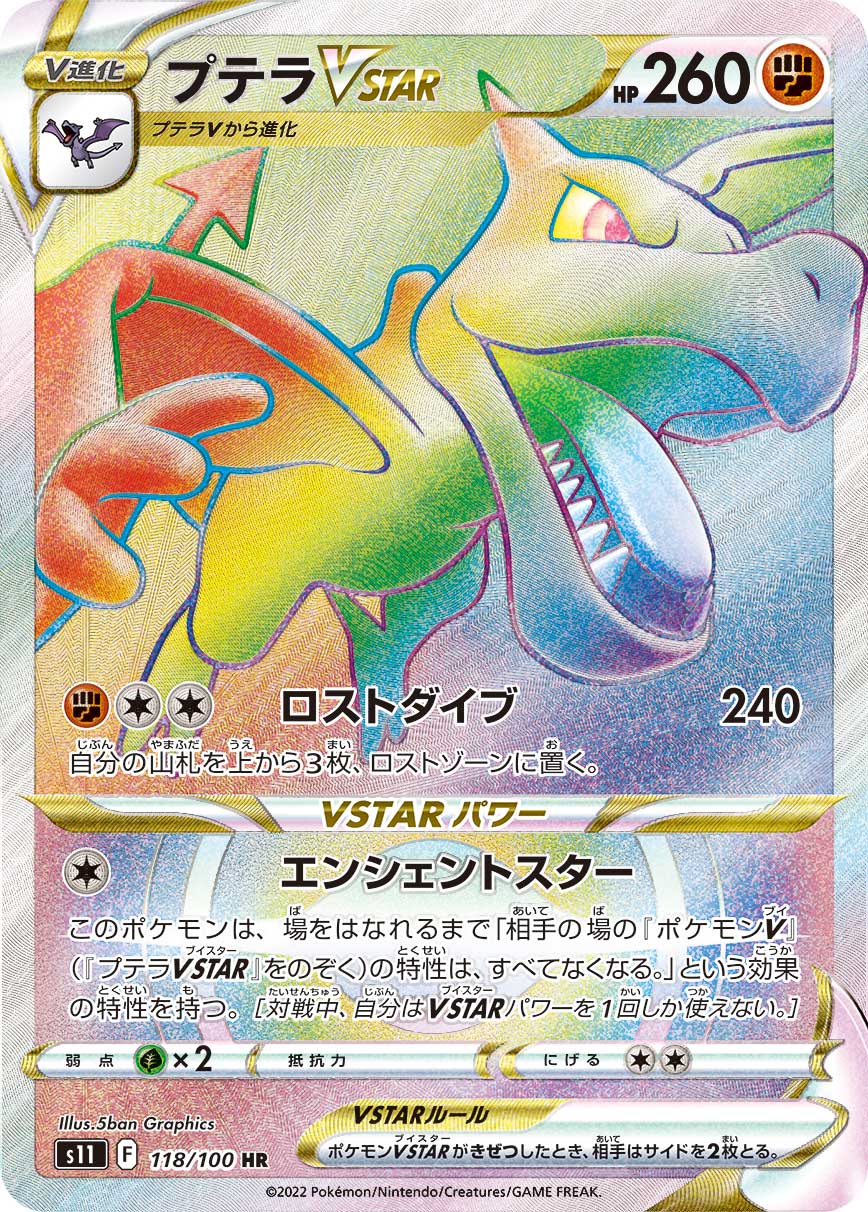POKÉMON CARD GAME Sword & Shield Expansion pack 「Lost Abyss」
POKÉMON CARD GAME s11 118/100 Hyper Rare card
Aerodactyl VSTAR