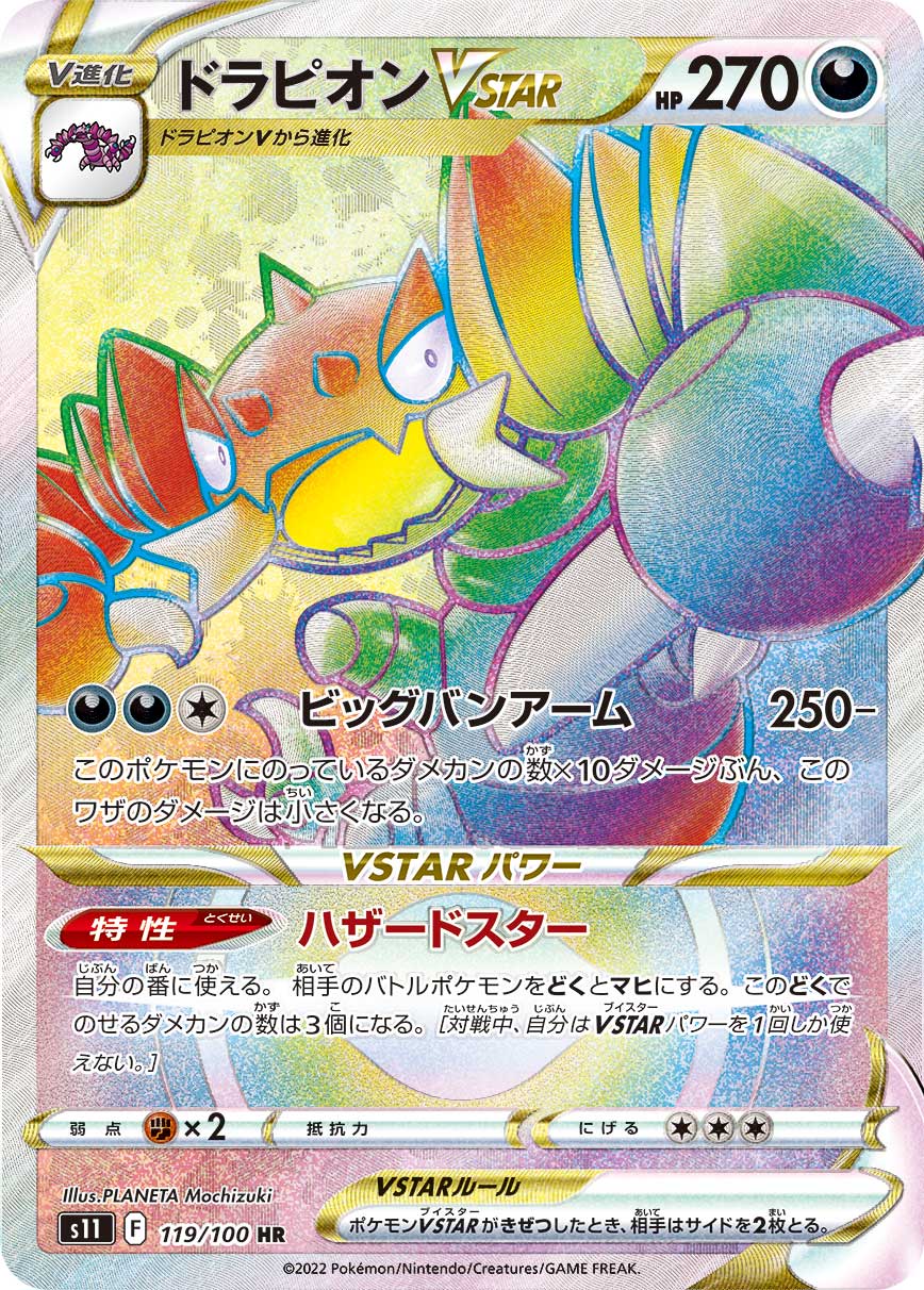 POKÉMON CARD GAME Sword & Shield Expansion pack 「Lost Abyss」
POKÉMON CARD GAME s11 119/100 Hyper Rare card
Drapion VSTAR