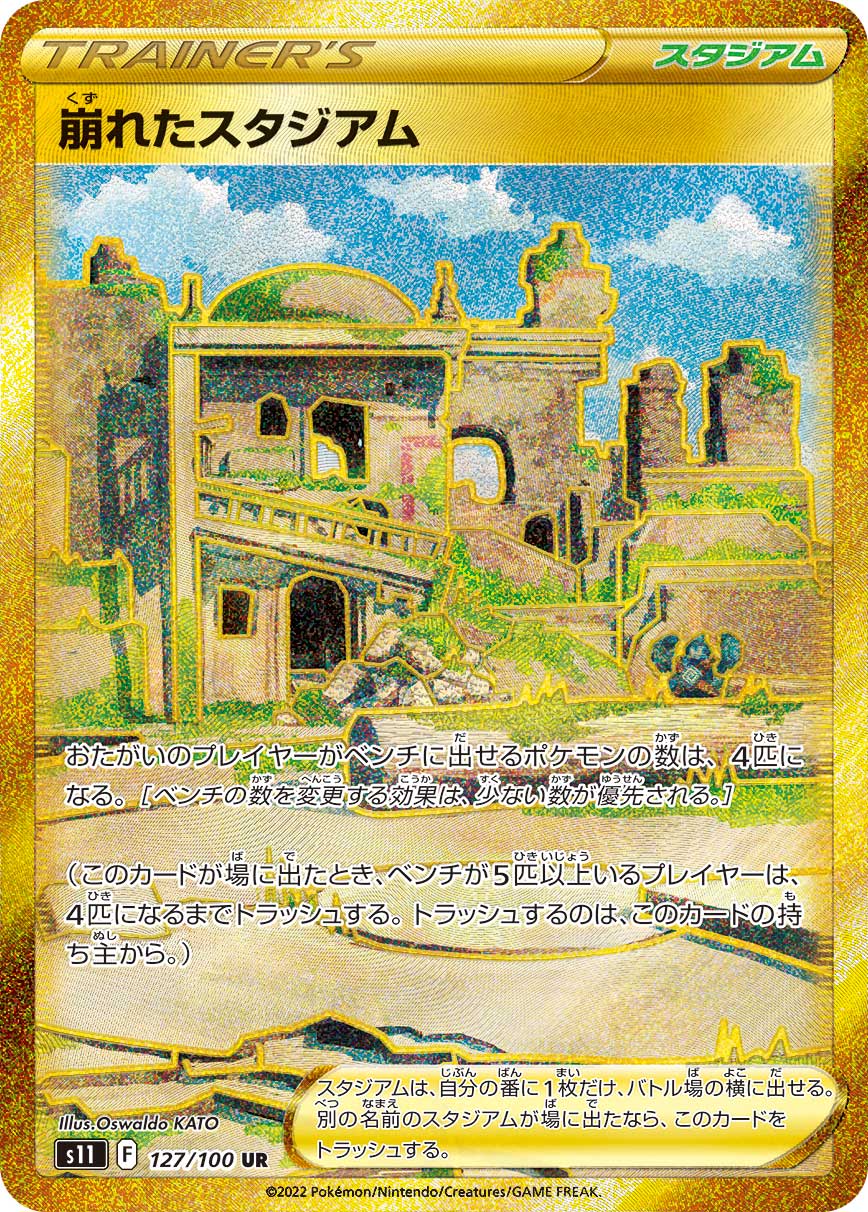 POKÉMON CARD GAME Sword & Shield Expansion pack 「Lost Abyss」
POKÉMON CARD GAME s11 127/100 Ultra Rare card
Collapsed Stadium