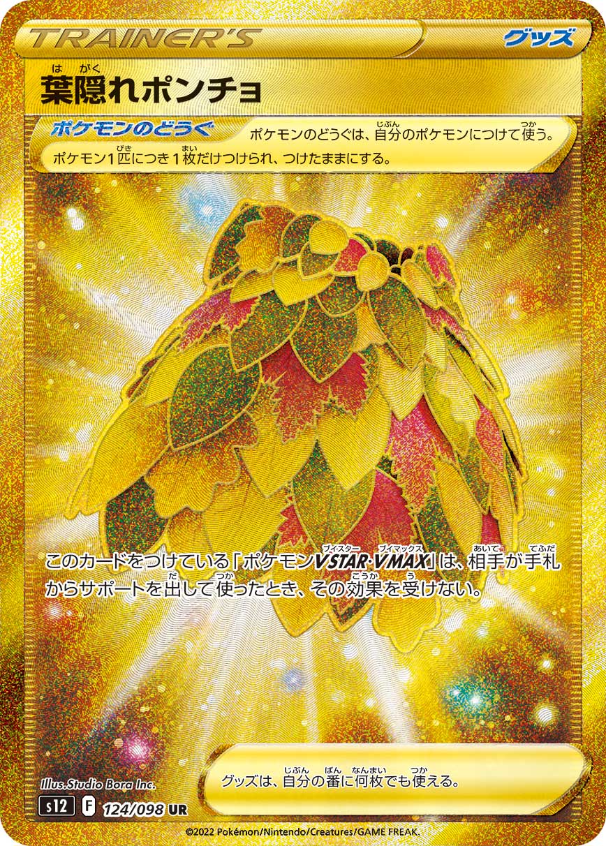 POKÉMON CARD GAME Sword & Shield Expansion pack 「Paradigm Trigger」
POKÉMON CARD GAME s12 124/098 Ultra Rare card
Leafy Camo Poncho