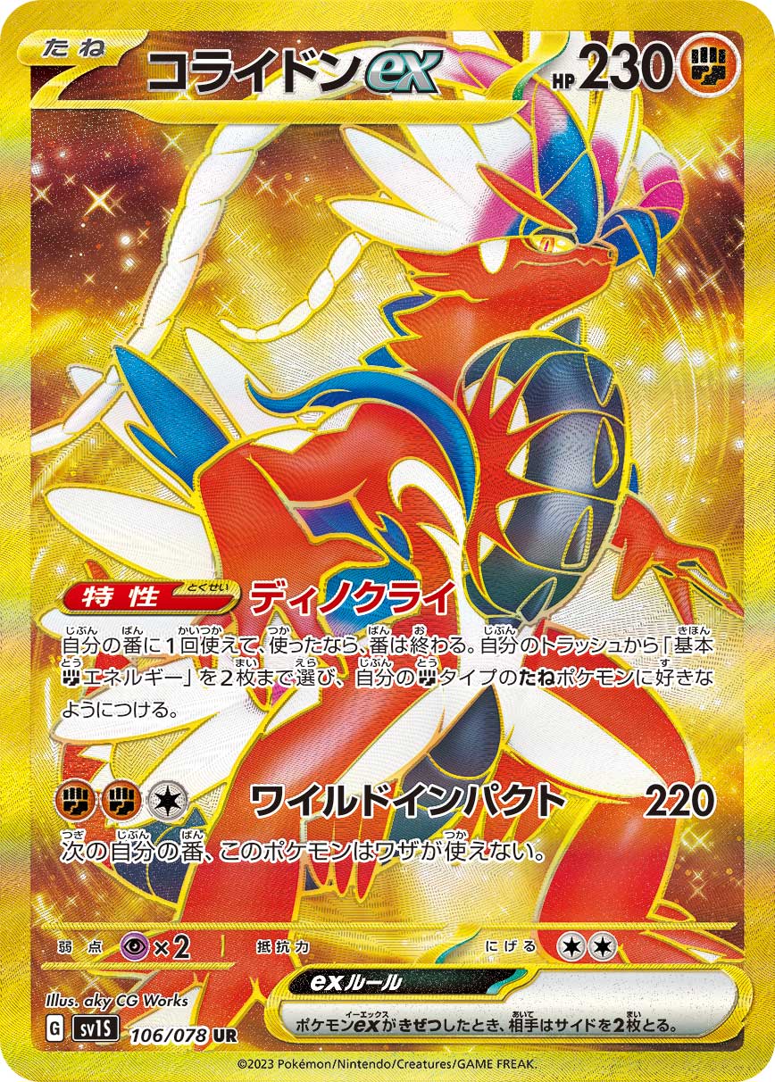 POKÉMON CARD GAME SCARLET & VIOLET expansion pack 「SCARLET ex」
POKÉMON CARD GAME sv1S 106/078 Ultra Rare card
Koraidon ex
