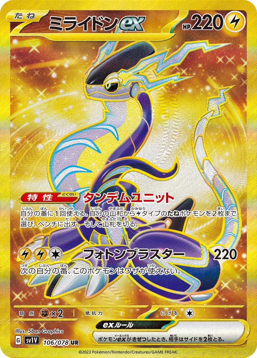 POKÉMON CARD GAME SCARLET & VIOLET Expansion pack 「VIOLET ex」
POKÉMON CARD GAME sv1V 106/078 Ultra Rare card
Miraidon ex