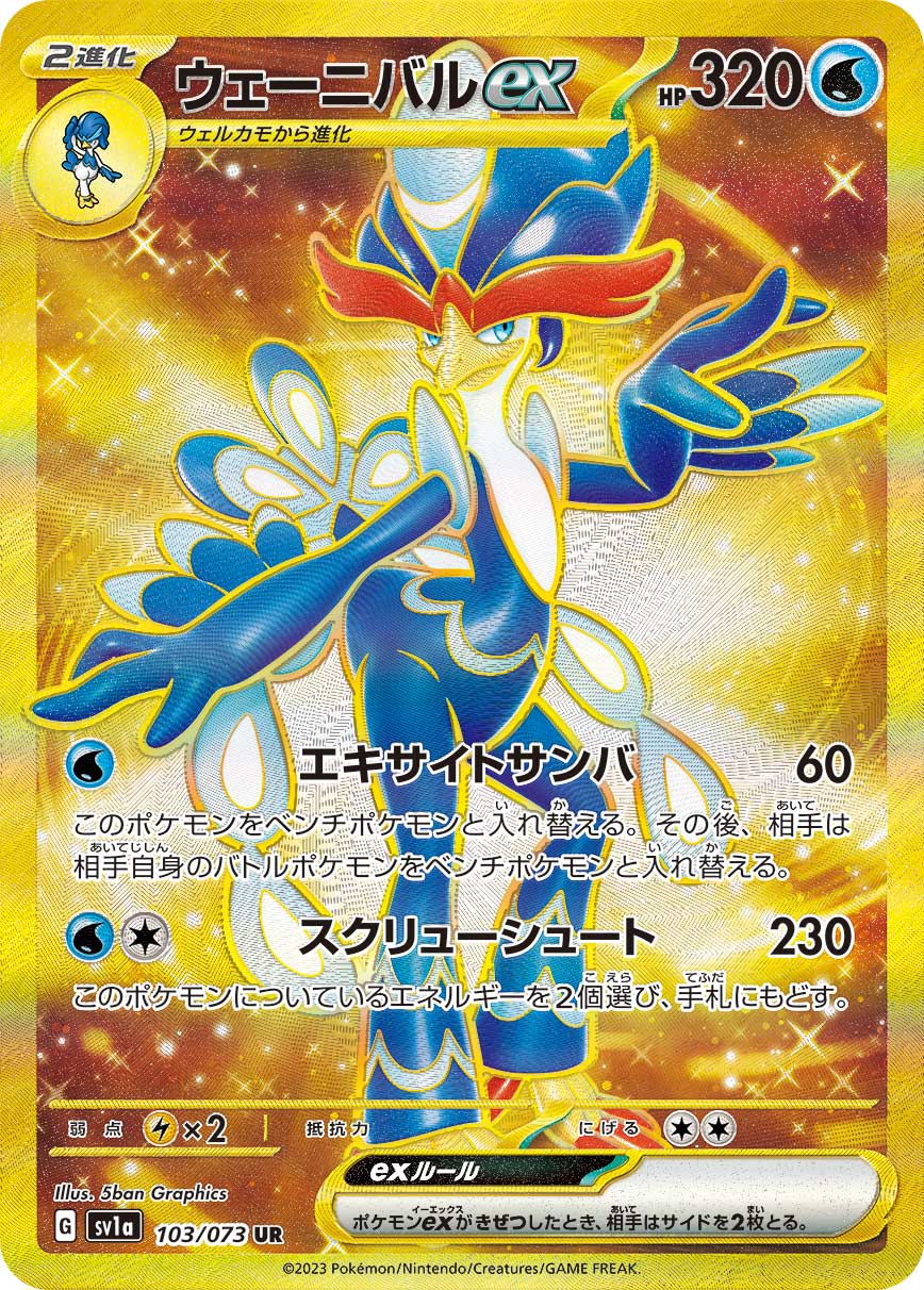 POKÉMON CARD GAME SCARLET & VIOLET expansion pack 「TRIPLET BEAT」
POKÉMON CARD GAME sv1a 103/073 Ultra Rare card
Quaquaval ex