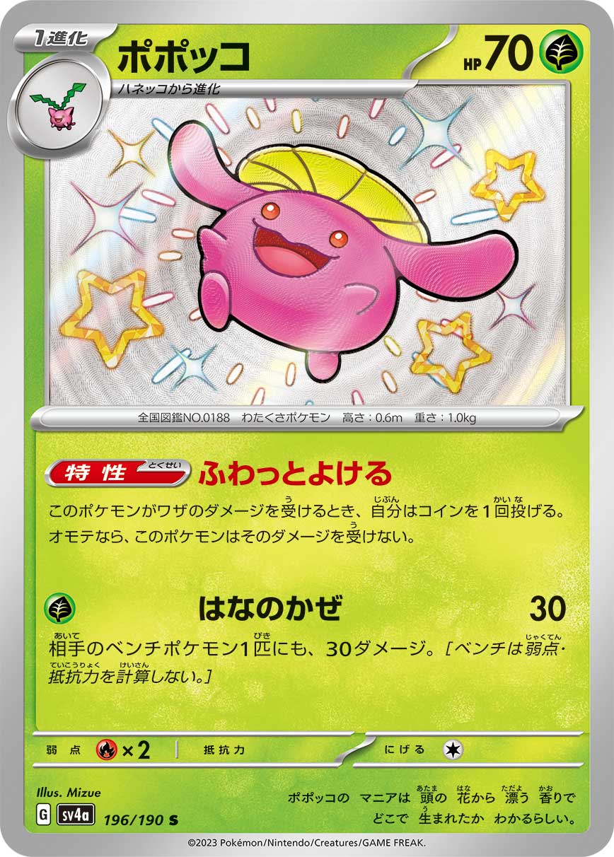 POKÉMON CARD GAME Scarlet & Violet Expansion pack High Class Pack 「Shiny Treasure ex」
POKÉMON CARD GAME sv4a 196/190 Shiny card
Skiploom
