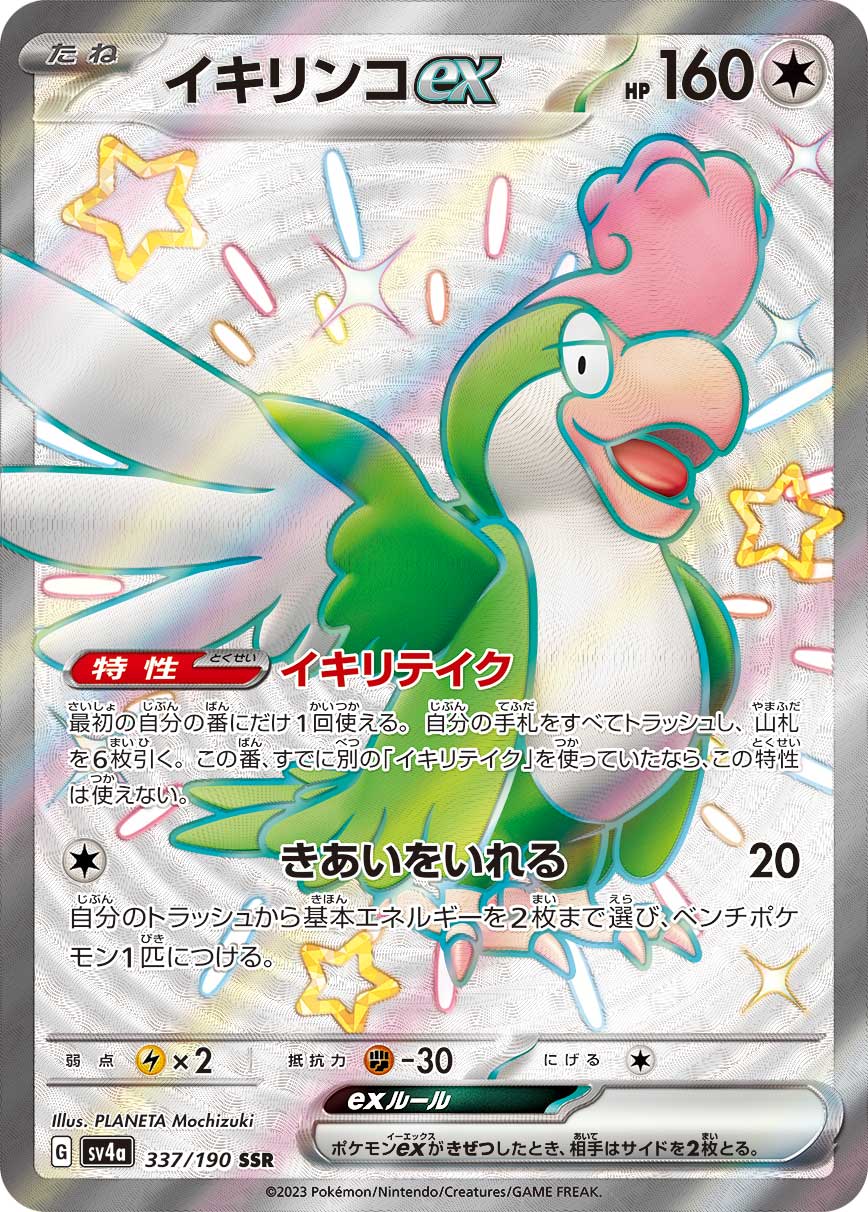 pokemon sv4a card list price POKÉMON CARD GAME sv4a 337/190 SSR Squawkabilly ex