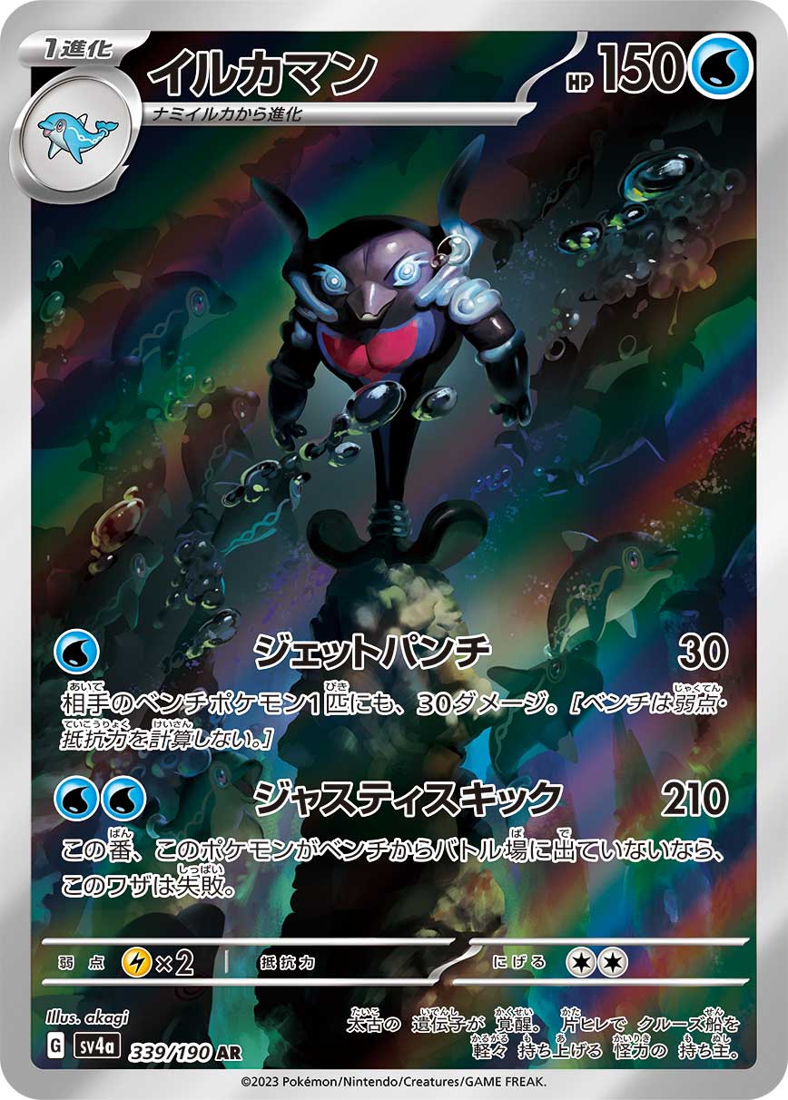 POKÉMON CARD GAME Scarlet & Violet Expansion pack High Class Pack 「Shiny Treasure ex」 POKÉMON CARD GAME sv4a 339/190 Art Rare card Palafin