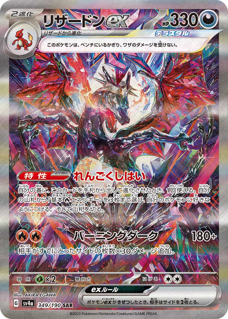 POKÉMON CARD GAME Scarlet & Violet Expansion pack High Class Pack 「Shiny Treasure ex」 POKÉMON CARD GAME sv4a 349/190 Special Art Rare card Charizard ex