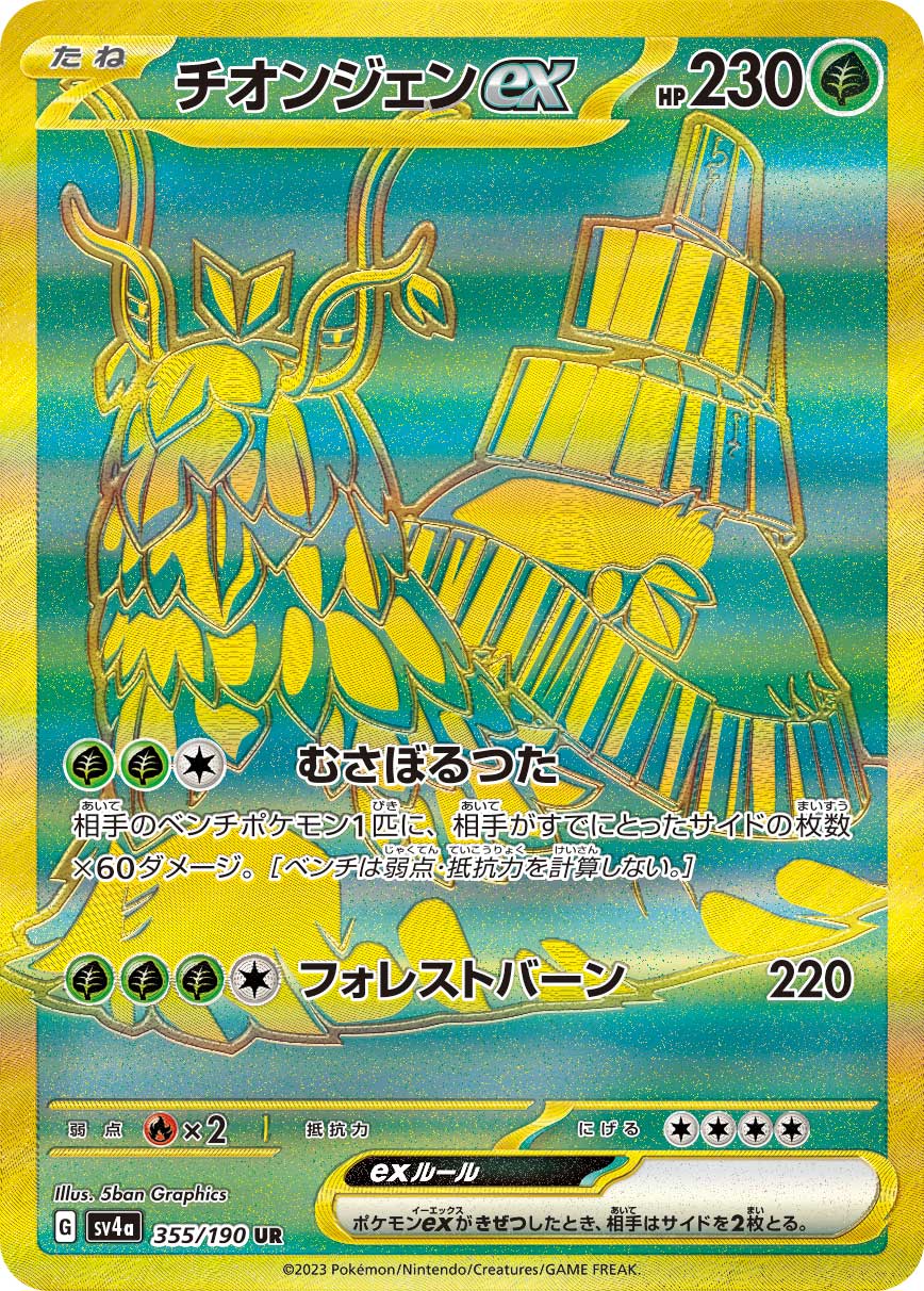 POKÉMON CARD GAME Scarlet & Violet Expansion pack High Class Pack 「Shiny Treasure ex」 POKÉMON CARD GAME sv4a 355/190 Ultra Rare card Wo-Chien ex