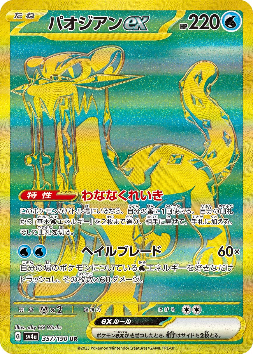 ultra rare first pokemon card POKÉMON CARD GAME sv4a 357/190 UR Chien-Pao ex