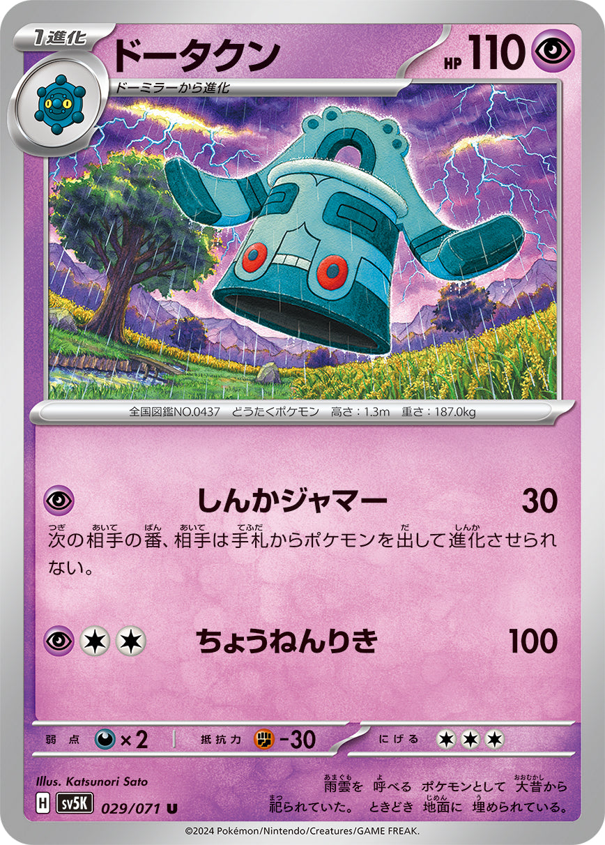 POKÉMON CARD GAME SCARLET & VIOLET expansion pack 「Wild Force」 POKÉMON CARD GAME sv5K 029/071 Uncommon card Bronzong