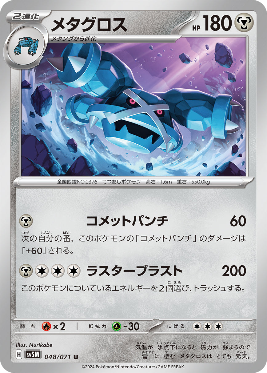 pokemon card meta POKÉMON CARD GAME sv5M 048/071 U Metagross