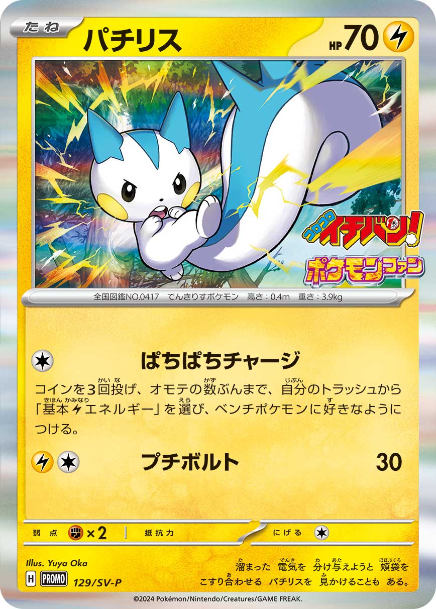 <p>Pokémon Card Game SCARLET &amp; VIOLET PROMO 035/SV-P</p> <p>Promotional card sold with the Pokémon Fan 87 magazine released February 29 2024.</p> <p>Pachirisu</p>