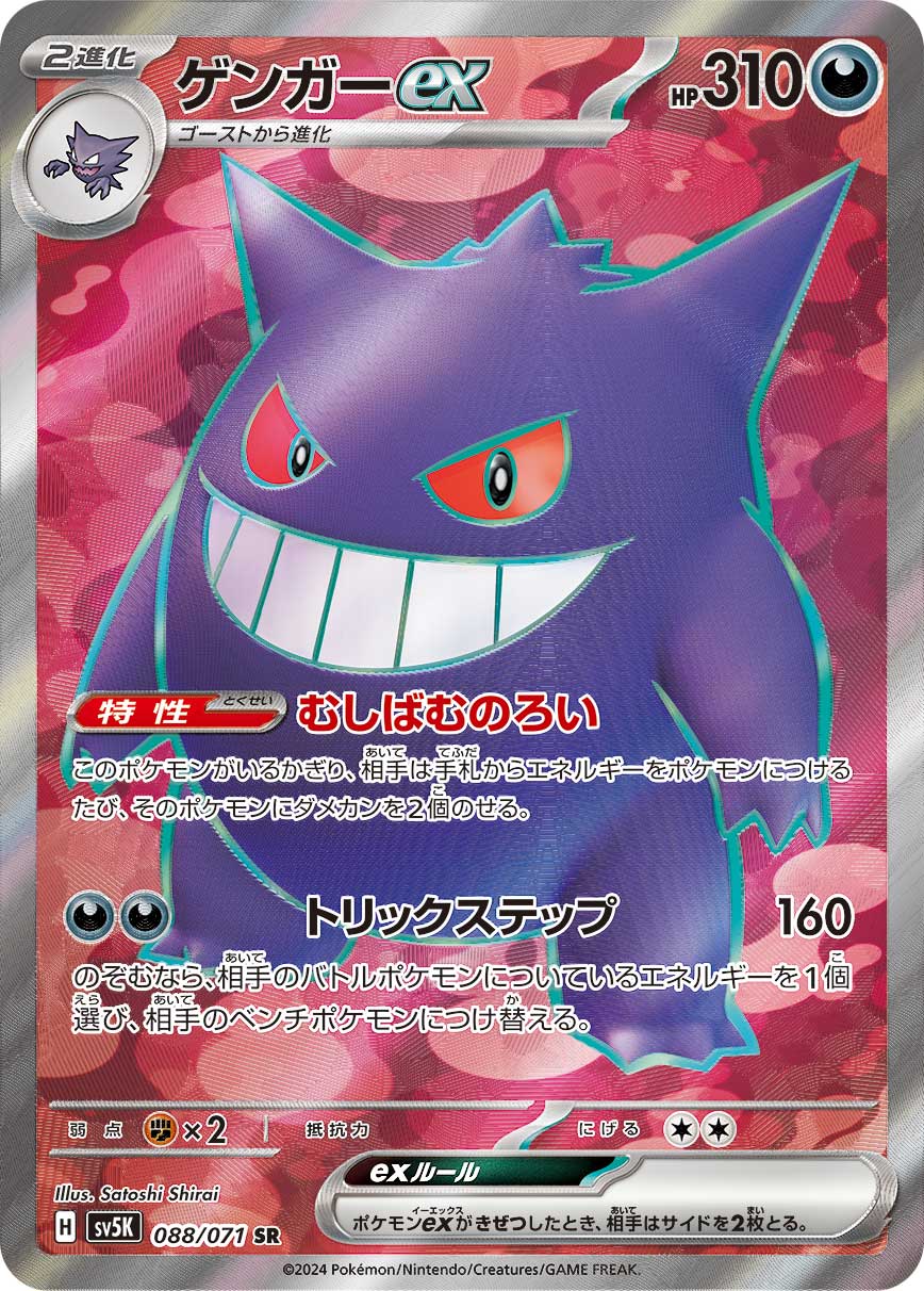 <p>POKÉMON CARD GAME SCARLET & VIOLET expansion pack 「Wild Force」</p> <p>POKÉMON CARD GAME sv5K 088/071 Super Rare card<br></p> <p>Gengar ex</p>